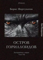 Остров гориллоидов. Затерянные миры. Т. 7