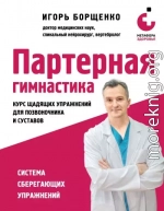 Партерная гимнастика. Курс щадящих упражнений для позвоночника и суставов