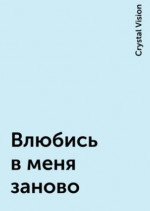 Влюбись в меня заново (СИ)