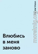 Влюбись в меня заново (СИ)