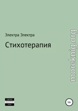 Стихотерапия