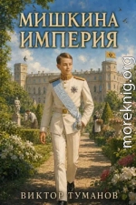 Мишкина Империя