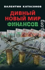 Дивный новый мир финансов