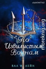 По извиистым волнам