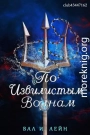 По извиистым волнам