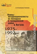 Воины-интернационалисты из Беларуси в гражданской войне в Анголе 1975-1992