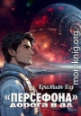 «Персефона». Дорога в ад