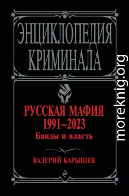 Русская мафия 1991–2023. Банды и власть