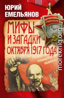 Мифы и загадки Октября 1917 года