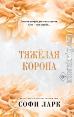 Тяжёлая корона