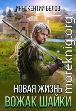 Новая жизнь. Вожак шайки (СИ)