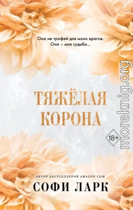 Тяжёлая корона