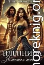 Пленница Золотых Песков