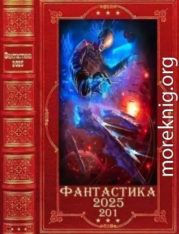 Фантастика 2025-201