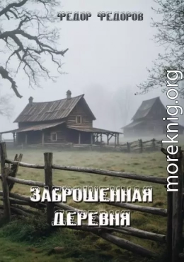 Заброшенная деревня