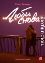 Люби снова