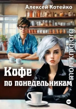 Кофе по понедельникам