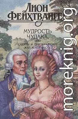 Мудрость чудака, или Смерть и преображение Жан-Жака Руссо