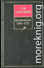 История России с древнейших времен. Том 27. Период царствования Екатерины II в 1766 и первой половине 1768 года