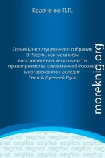 Доклад. Созыв Конституционного собрания в России как механизм восстановления легитимности правопреемства современной Россией многовекового наследия Святой Древней Руси.