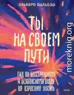 Ты на своем пути. Гид по бесстрашному и безопасному входу во взрослую жизнь