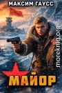 Майор. Часть 1. Назад в СССР Книга 16