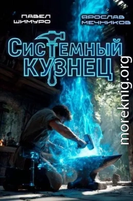 Системный Кузнец. Трилогия