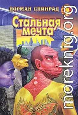 Стальная мечта