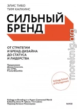 Сильный бренд. От стратегии и бренд-дизайна до статуса и лидерства