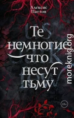 Те немногие, что несут тьму