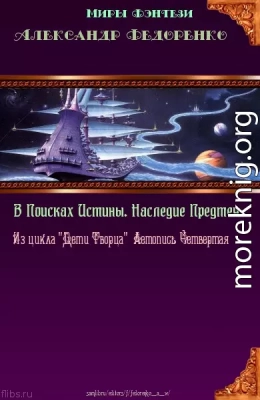 Четвёртая книга Априуса. В поисках Истины. Наследие Предтеч.