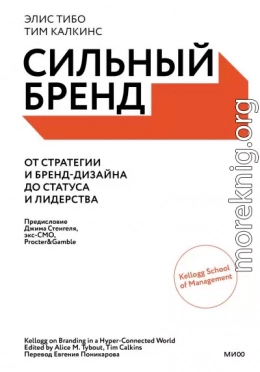 Сильный бренд. От стратегии и бренд-дизайна до статуса и лидерства