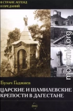 Царские и шамилевские крепости в Дагестане