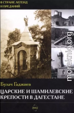 Царские и шамилевские крепости в Дагестане