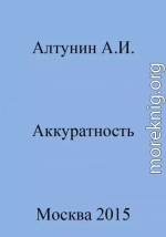 Аккуратность