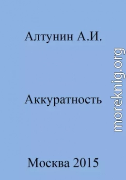 Аккуратность