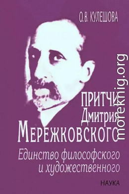 Притчи Дмитрия Мережковского: единство философского и художественного