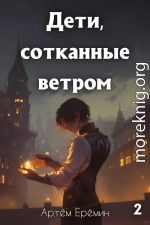 Дети, сотканные ветром. 2