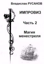 Импровиз. Магия менестреля