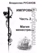 Импровиз. Магия менестреля