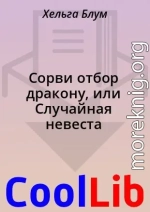 Сорви отбор дракону, или Случайная невеста