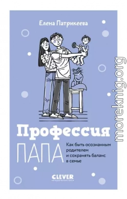 Профессия папа. Как быть осознанным родителем и сохранять баланс в семье
