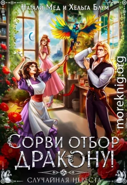 Сорви отбор дракону, или Случайная невеста