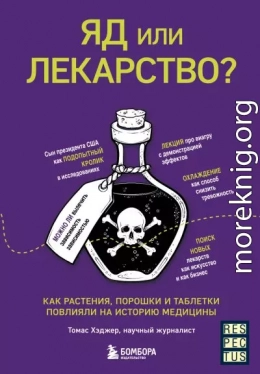 Яд или лекарство? Как растения, порошки и таблетки повлияли на историю медицины