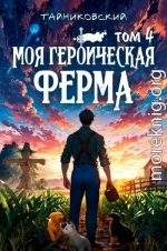 Моя героическая ферма. Том IV