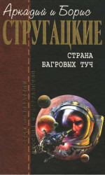 Собрание сочинений в 10 т. Т. 1. Страна багровых туч.