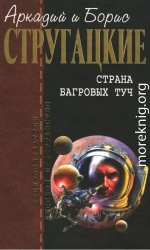 Собрание сочинений в 10 т. Т. 1. Страна багровых туч.