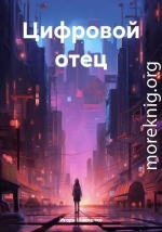 Цифровой отец
