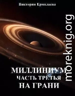 Миллениум. Часть третья. На грани (СИ)