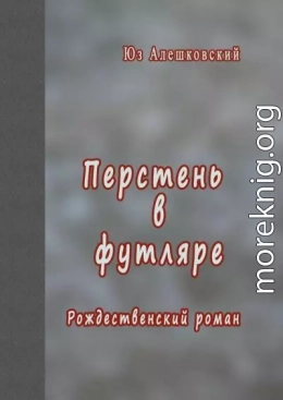 Перстень в футляре. Рождественский роман